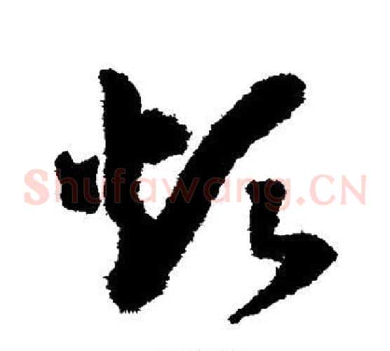 烦字赵构毛笔草书书法写法,摘自赵构毛笔草书书法作品