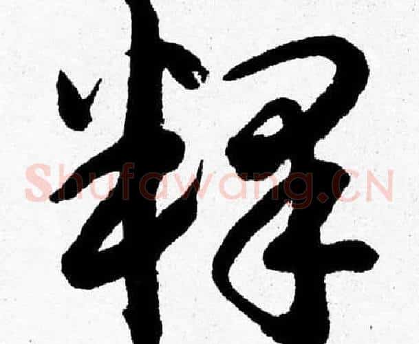 釋字胡问遂毛笔草书写法,摘自胡问遂毛笔草书作品