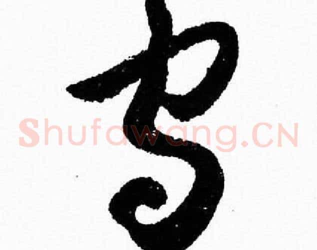 守字胡问遂毛笔草书写法,摘自胡问遂毛笔草书作品