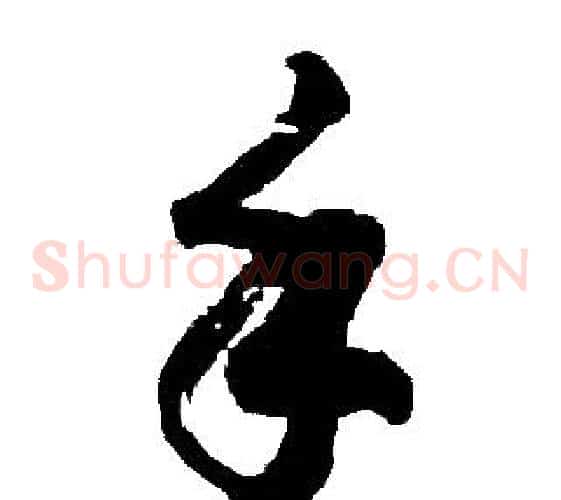 手字胡问遂毛笔草书写法,摘自胡问遂毛笔草书作品