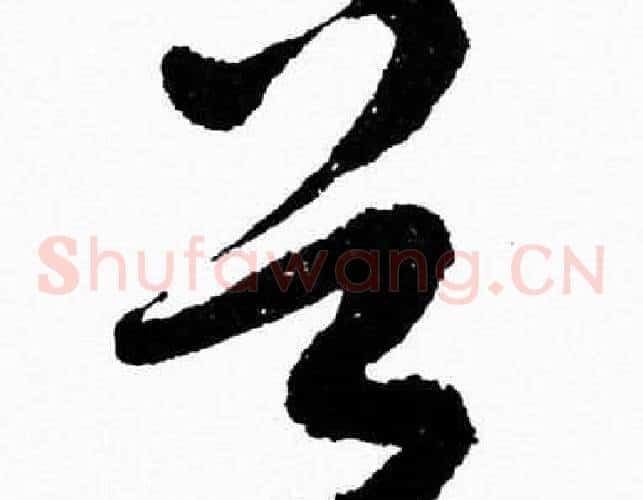 首字胡问遂毛笔草书写法,摘自胡问遂毛笔草书作品
