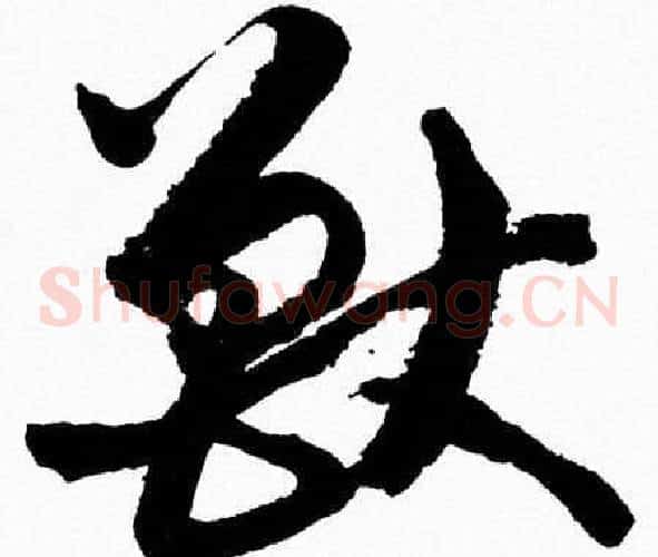 獸字胡问遂毛笔草书写法,摘自胡问遂毛笔草书作品