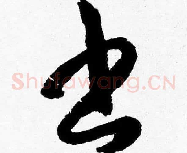 書字胡问遂毛笔草书写法,摘自胡问遂毛笔草书作品