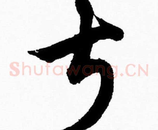 叔字胡问遂毛笔草书写法,摘自胡问遂毛笔草书作品