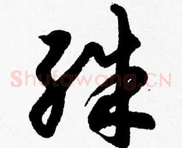 殊字胡问遂毛笔草书写法,摘自胡问遂毛笔草书作品
