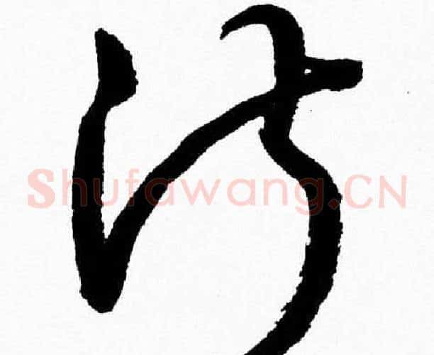 淑字胡问遂毛笔草书写法,摘自胡问遂毛笔草书作品