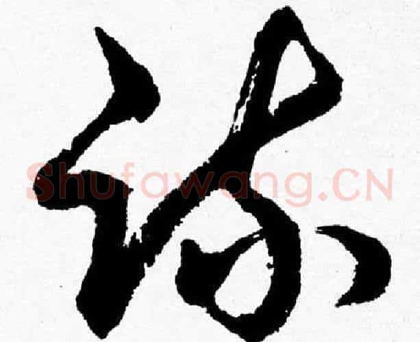 疏字胡问遂毛笔草书写法,摘自胡问遂毛笔草书作品