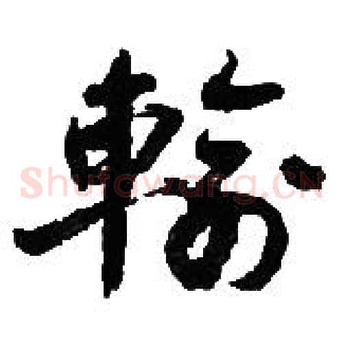 輸字胡问遂毛笔草书写法,摘自胡问遂毛笔草书作品