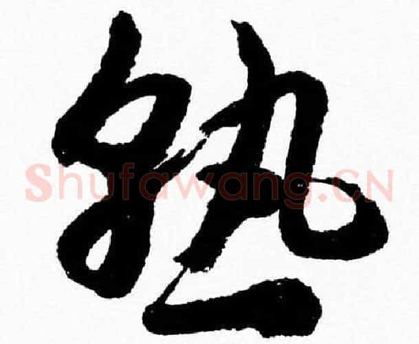 熟字胡问遂毛笔草书写法,摘自胡问遂毛笔草书作品