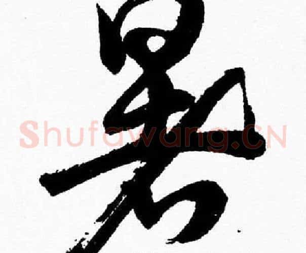 暑字胡问遂毛笔草书写法,摘自胡问遂毛笔草书作品