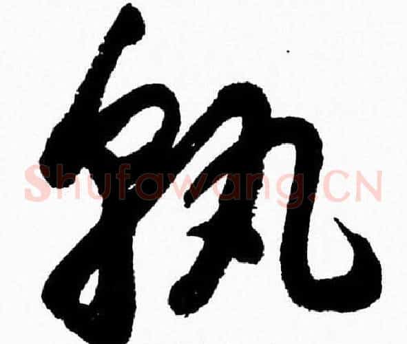 孰字胡问遂毛笔草书写法,摘自胡问遂毛笔草书作品