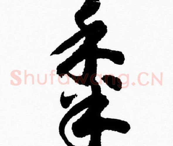 黍字胡问遂毛笔草书写法,摘自胡问遂毛笔草书作品