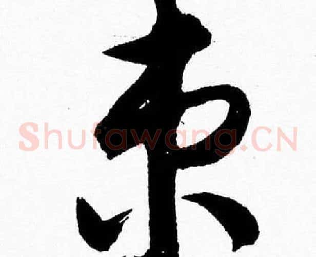 束字胡问遂毛笔草书写法,摘自胡问遂毛笔草书作品