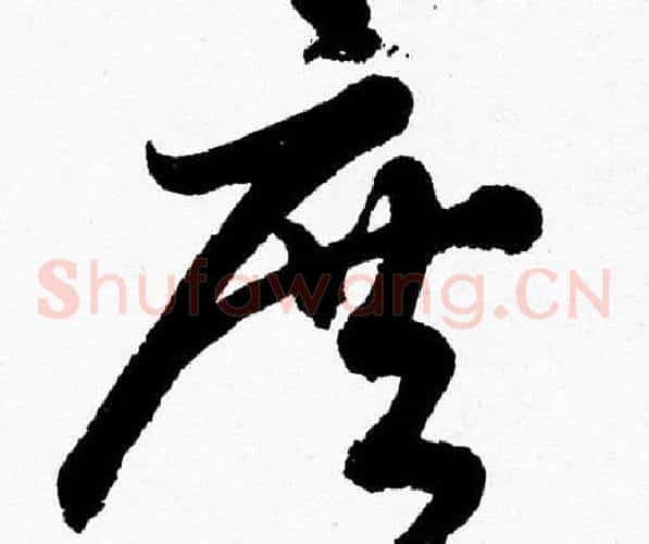 庶字胡问遂毛笔草书写法,摘自胡问遂毛笔草书作品