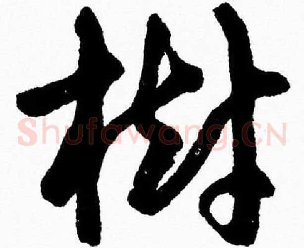 樹字胡问遂毛笔草书写法,摘自胡问遂毛笔草书作品