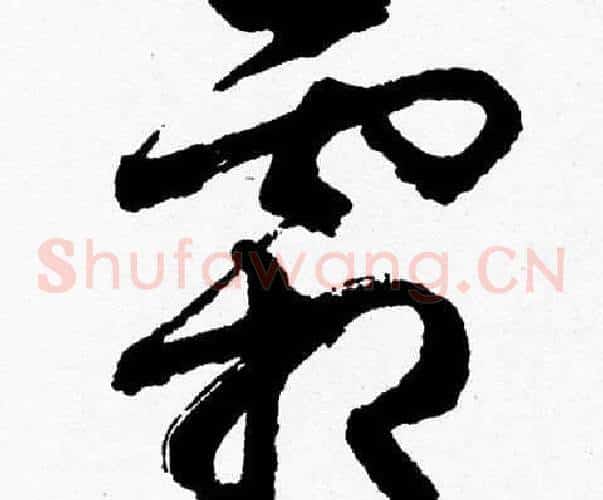 霜字胡问遂毛笔草书写法,摘自胡问遂毛笔草书作品