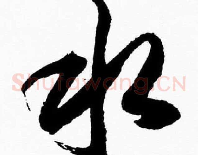 水字胡问遂毛笔草书写法,摘自胡问遂毛笔草书作品