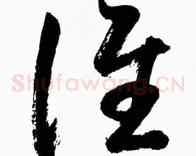 谁字胡问遂毛笔草书写法,摘自胡问遂毛笔草书作品