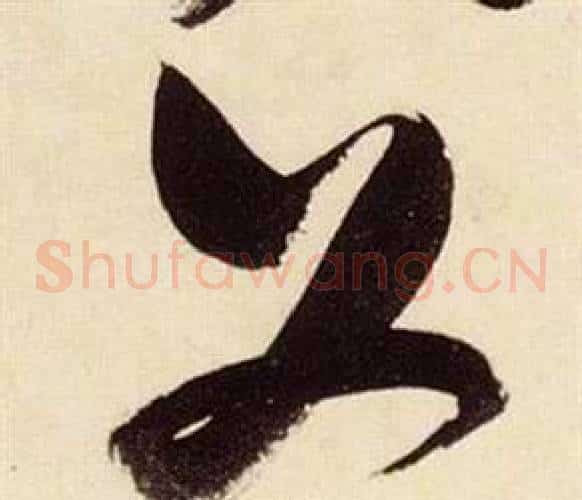 父字张瑞图毛笔草书书法写法,摘自千字文