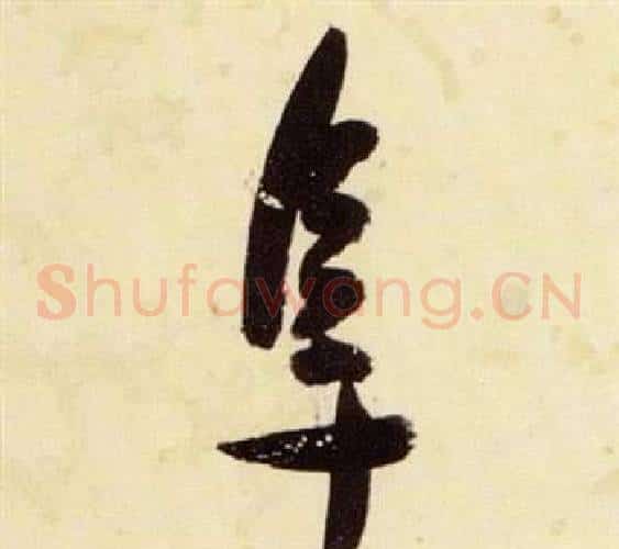 阜字张瑞图毛笔草书书法写法,摘自千字文