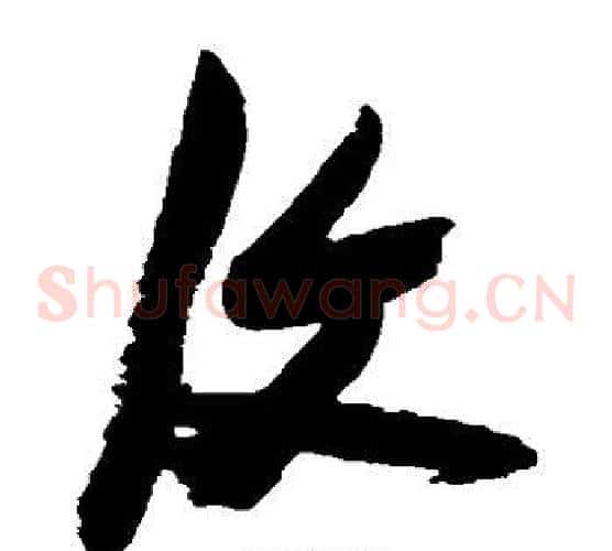 复字张瑞图毛笔草书书法写法,摘自张瑞图毛笔草书书法作品