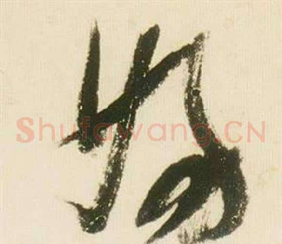 婦字张瑞图毛笔草书书法写法,摘自千字文