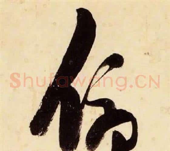 俯字张瑞图毛笔草书书法写法,摘自千字文