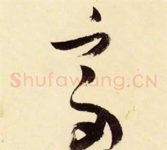 富字张瑞图毛笔草书书法写法,摘自千字文
