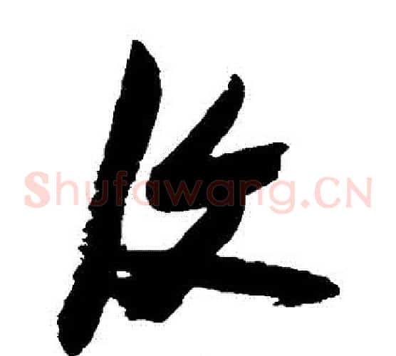 復字张瑞图毛笔草书书法写法,摘自张瑞图毛笔草书书法作品