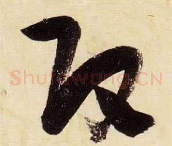 改字张瑞图毛笔草书书法写法,摘自千字文