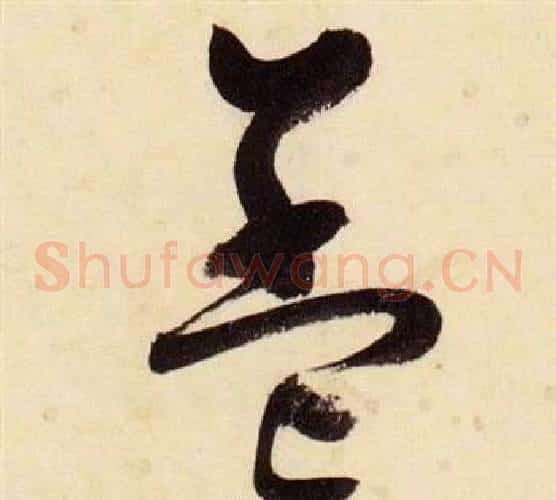蓋字张瑞图毛笔草书书法写法,摘自千字文