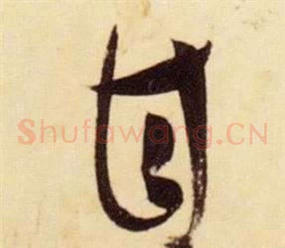甘字张瑞图毛笔草书书法写法,摘自千字文