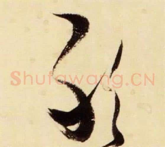 敢字张瑞图毛笔草书书法写法,摘自千字文
