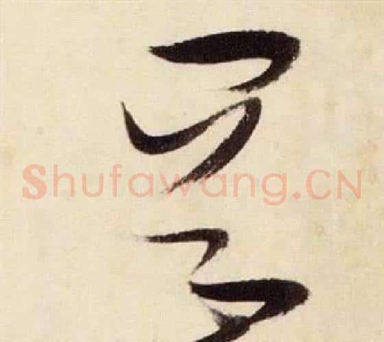 岡字张瑞图毛笔草书书法写法,摘自千字文