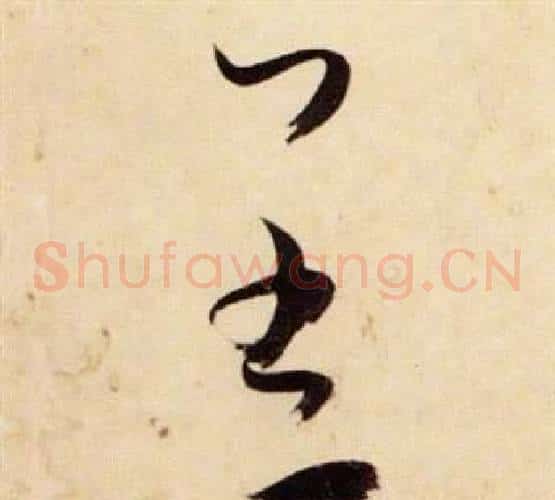 羔字张瑞图毛笔草书书法写法,摘自千字文