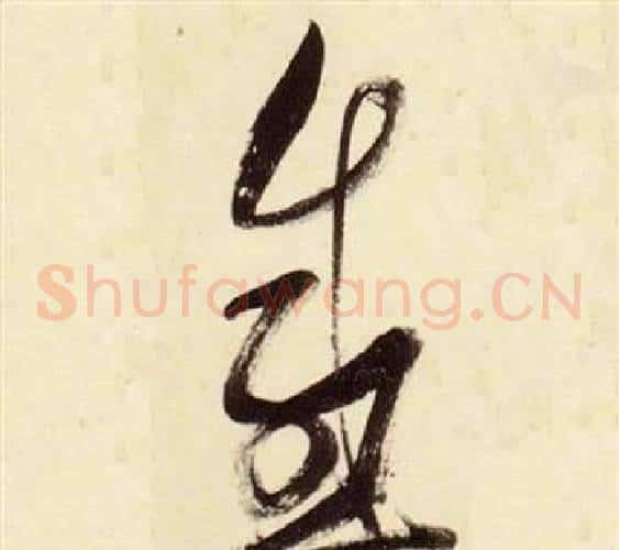 感字张瑞图毛笔草书书法写法,摘自千字文
