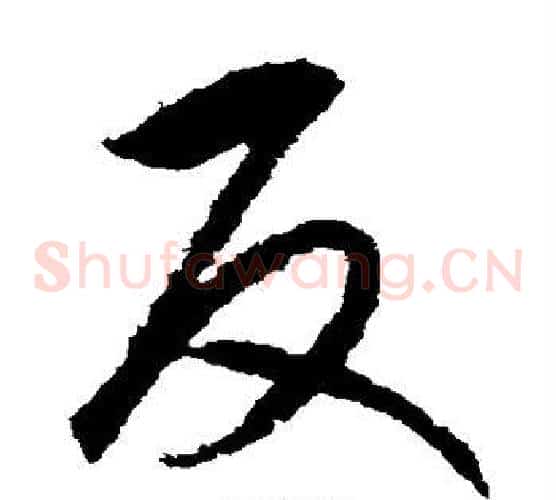 反字赵构毛笔草书书法写法,摘自赵构毛笔草书书法作品