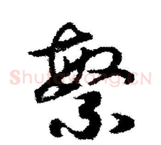 繁字赵构毛笔草书书法写法,摘自赵构毛笔草书书法作品