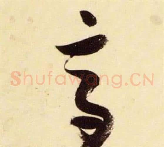 高字张瑞图毛笔草书书法写法,摘自千字文