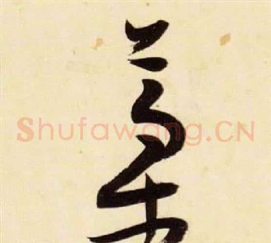 稿字张瑞图毛笔草书书法写法,摘自千字文
