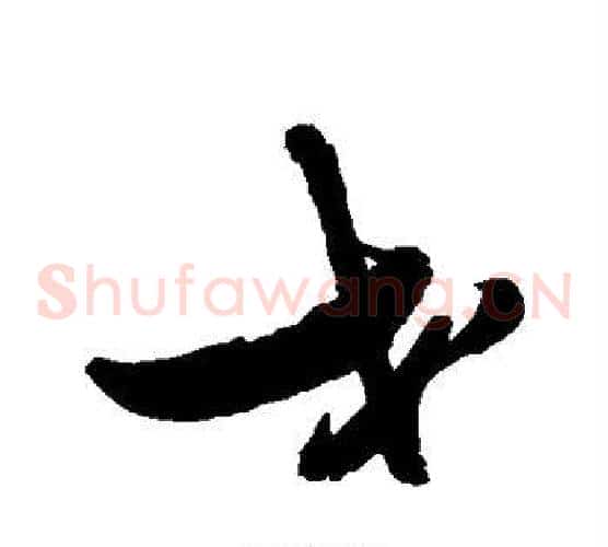 戈字张瑞图毛笔草书书法写法,摘自张瑞图毛笔草书书法作品