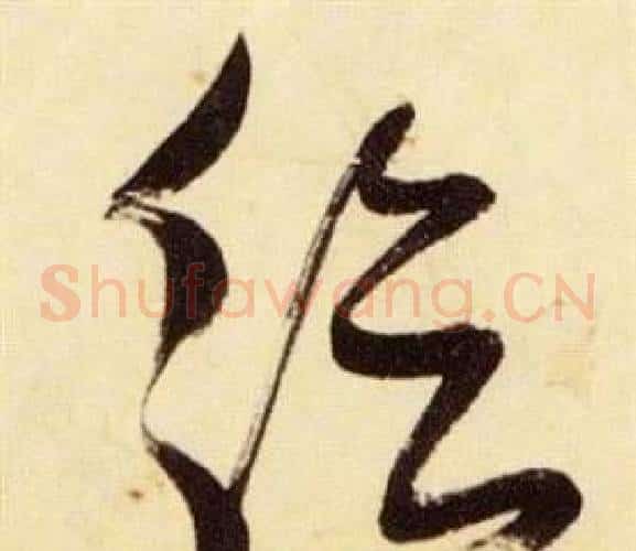 給字张瑞图毛笔草书书法写法,摘自千字文