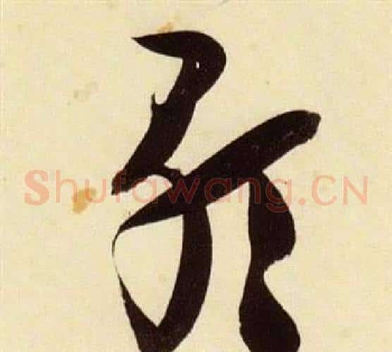 歌字张瑞图毛笔草书书法写法,摘自千字文