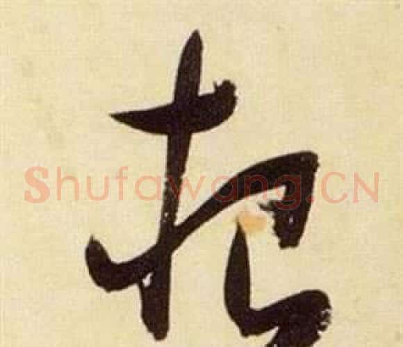 根字张瑞图毛笔草书书法写法,摘自千字文