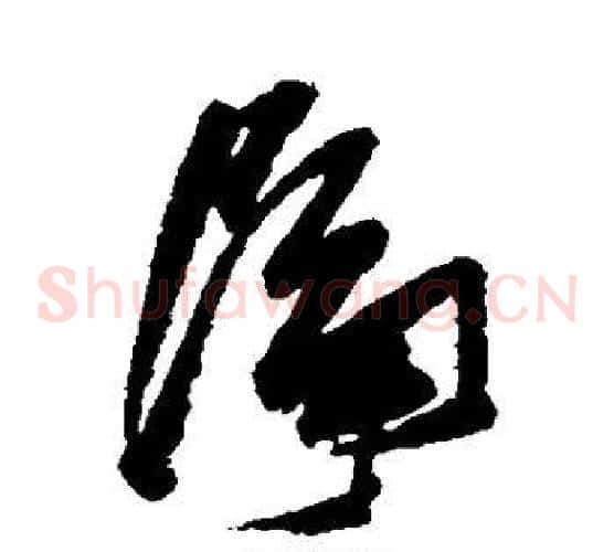 隔字张瑞图毛笔草书书法写法,摘自张瑞图毛笔草书书法作品