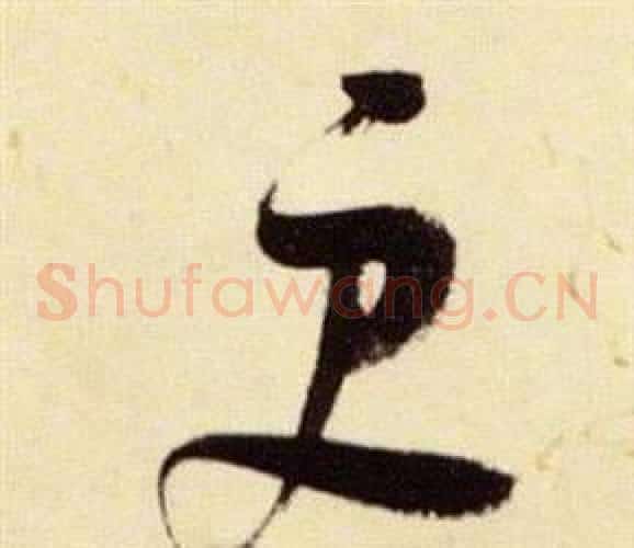 更字张瑞图毛笔草书书法写法,摘自千字文
