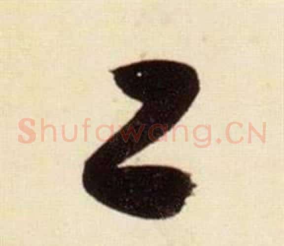 工字张瑞图毛笔草书书法写法,摘自千字文
