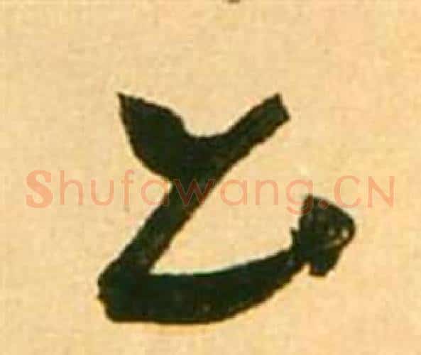 公字张瑞图毛笔草书书法写法,摘自李白梦游天姥吟留别诗册