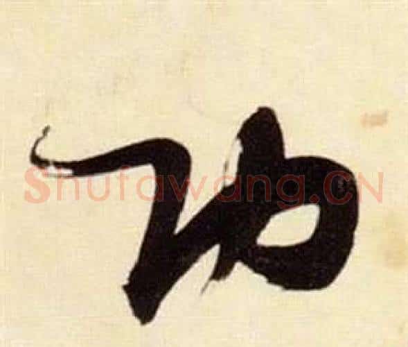 功字张瑞图毛笔草书书法写法,摘自千字文
