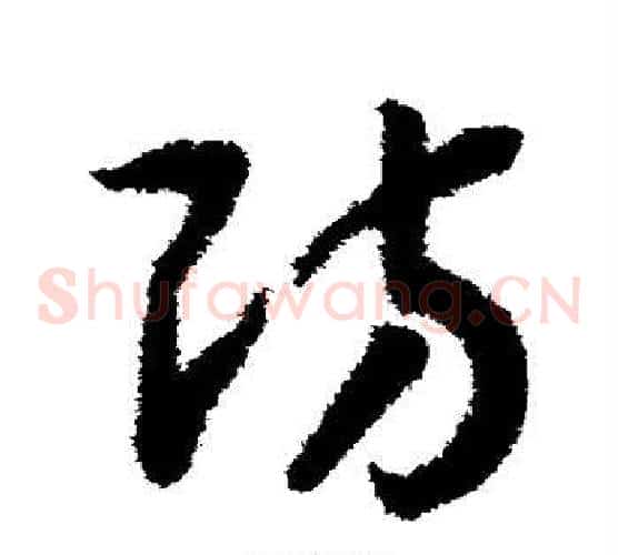 防字赵构毛笔草书书法写法,摘自赵构毛笔草书书法作品
